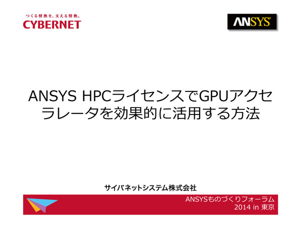 Ansys HPCライセンスでGPUアクセラレータを効果的に活用する方法