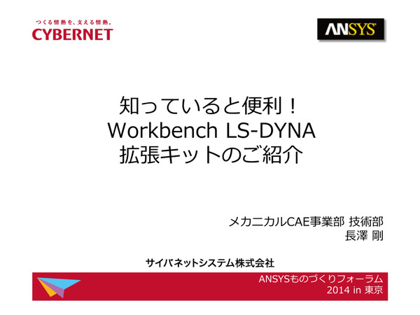 知っていると便利! Workbench LS-DYNA 拡張キットのご紹介