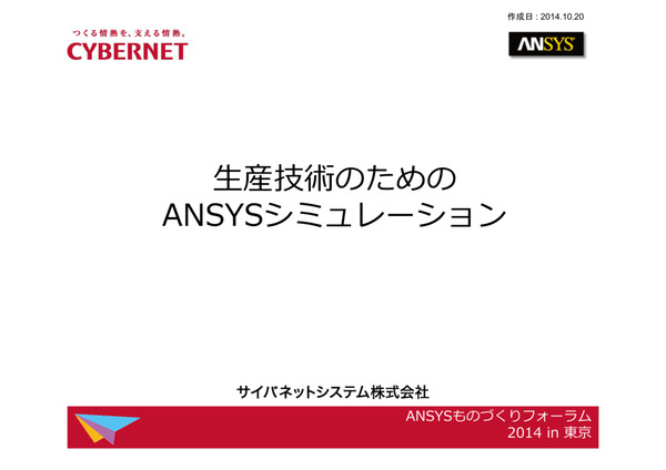 生産技術のためのAnsysシミュレーション