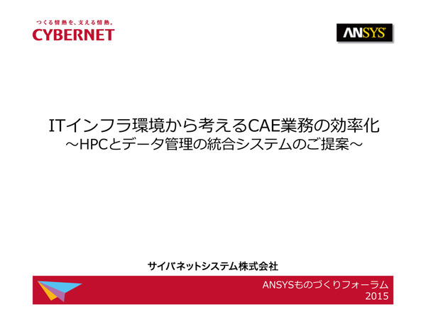 ITインフラ環境から考えるCAE業務の効率化