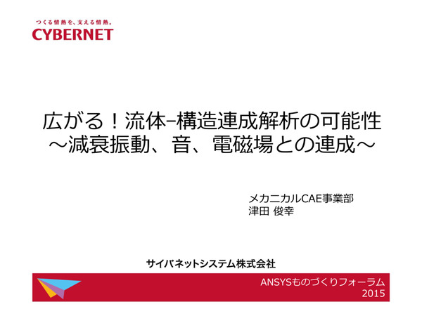 広がる！流体-構造連成解析の可能性