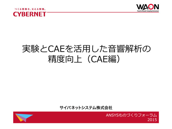 実験とCAEを活用した音響解析の精度向上（CAE編）
