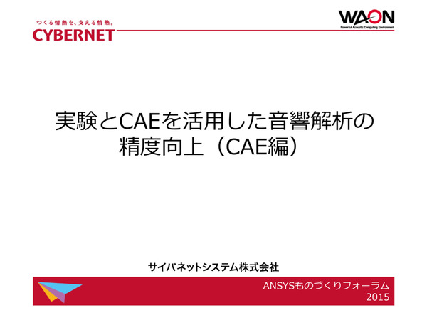 実験とCAEを活用した音響解析の精度向上(CAE編)