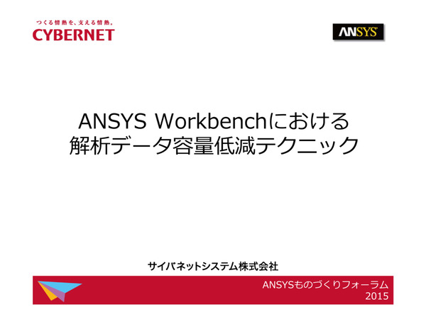 Ansys Workbenchにおける解析データ容量低減テクニック