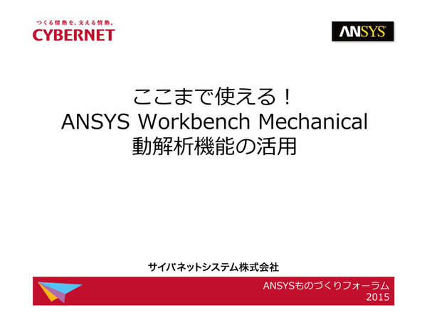 ここまで使える！Ansys Workbench Mechanical動解析機能の活用