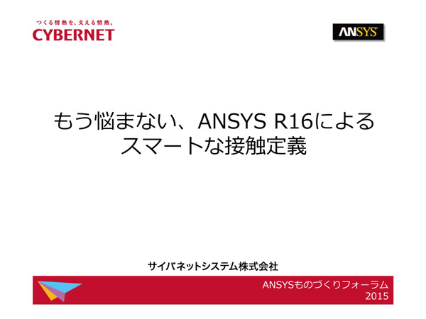 もう悩まない、Ansys R16.0によるスマートな接触定義