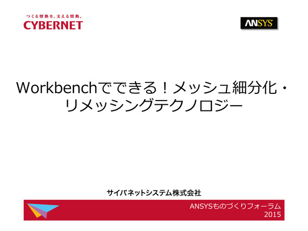 Ansys Workbenchでできる！メッシュ細分化・リメッシングテクノロジー