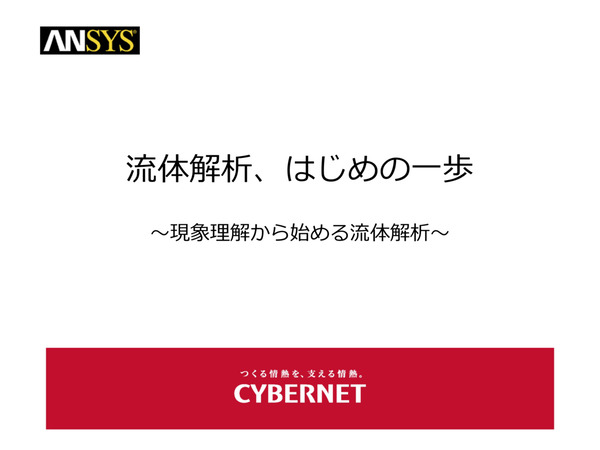 流体解析、はじめの一歩 - 現象理解から始める流体解析