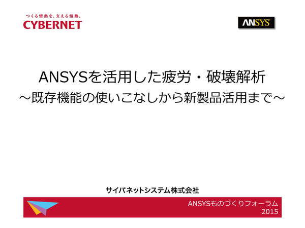 Ansysを活用した疲労・破壊解析