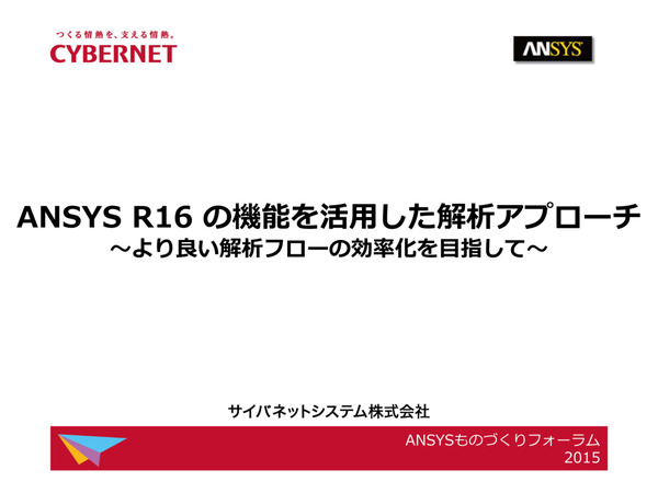 Ansys R16 の機能を活用した解析アプローチ