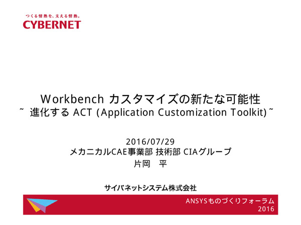 Workbenchカスタマイズの新たな可能性 - 進化するACT（Application Customization Toolkit）