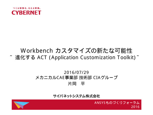 Workbenchカスタマイズの新たな可能性 - 進化するACT(Application Customization Toolkit)