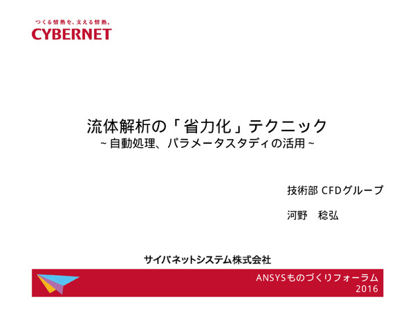 流体解析の「省力化」テクニック - 自動処理、パラメータスタディの活用