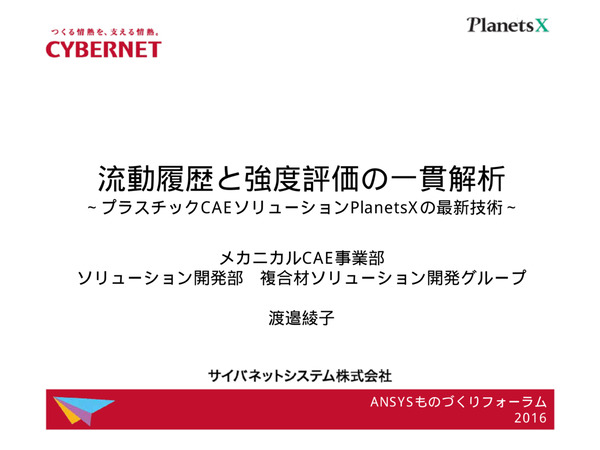 流動履歴と強度評価の一貫解析 - プラスチックCAEソリューションPlanetsXの最新技術