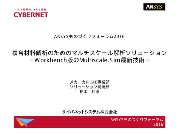 複合材料解析のためのマルチスケール解析ソリューション - Workbench版のMultiscale.Sim最新技術