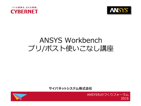 Ansys Workbench プリ/ポスト使いこなし講座