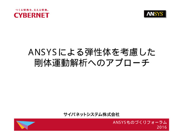 Ansysによる弾性体を考慮した剛体運動解析へのアプローチ