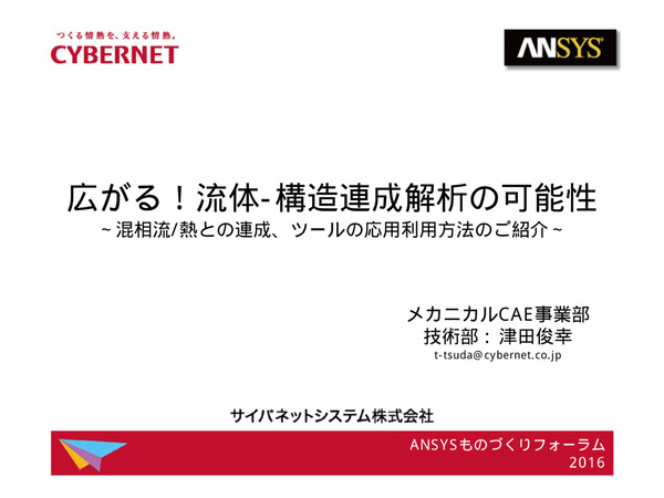 広がる!流体-構造連成解析の可能性 - 混相流/熱との連成、ツールの応用利用方法のご紹介