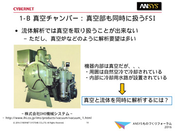 1-B 真空チャンバー : 真空部も同時に扱うFSI