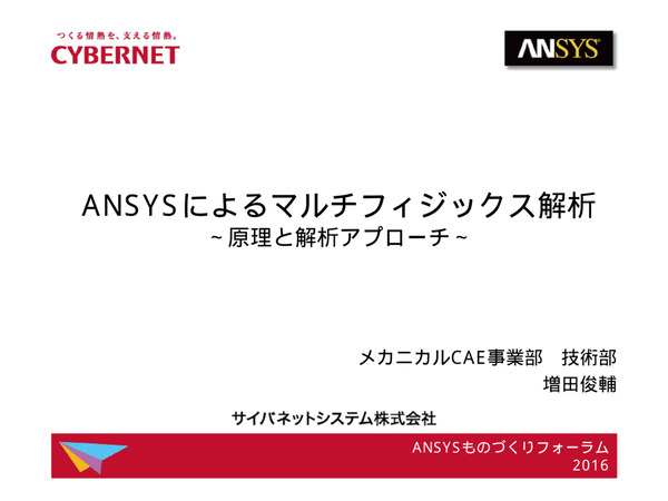 Ansysによるマルチフィジックス解析　原理と解析アプローチ