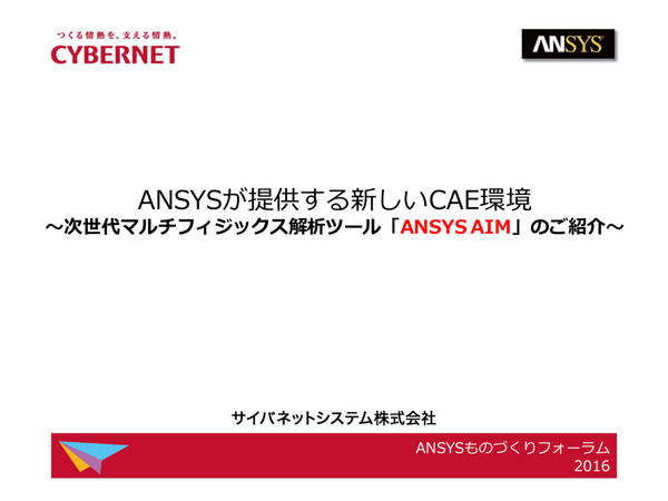 Ansysが提供する新しいCAE環境　次世代マルチフィジックス解析ツール「Ansys AIM」のご紹介