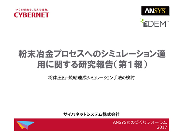 粉末冶金プロセスへのシミュレーション適用に関する研究報告（第1報）