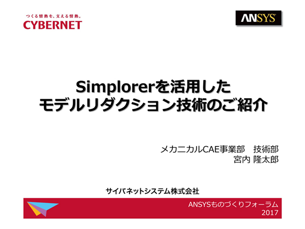 Simplorerを活用したモデルリダクション技術のご紹介