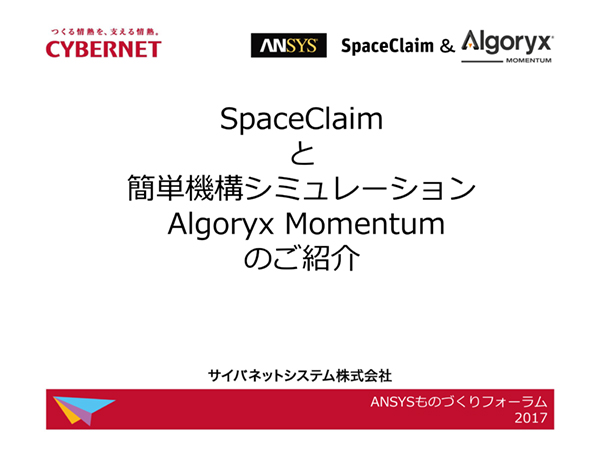 SpaceClaimと簡単機構シミュレーションAlgoryx Momentumのご紹介