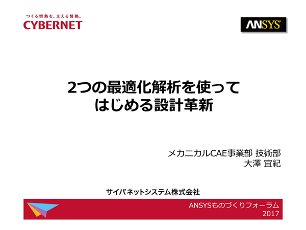 2つの最適化解析を使ってはじめる設計革新