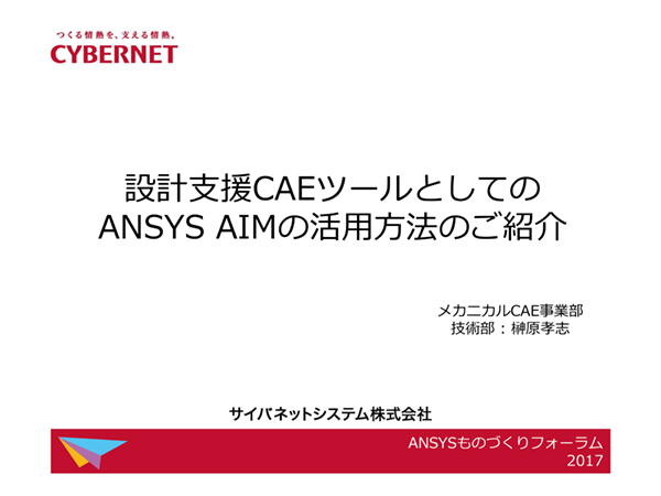 設計者支援CAEツールとしてのAnsys AIMの活用方法のご紹介