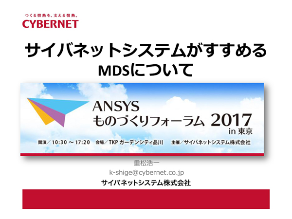 サイバネットシステムがすすめるMDS(Multi Domain Solution)について