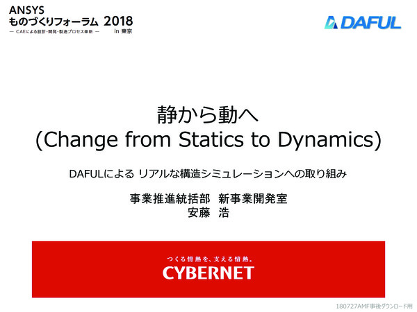 静から動へ。リアルな構造シミュレーションへの取り組み