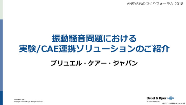 振動、騒音問題における実験／CAE連携アプローチ【ソリューション紹介】