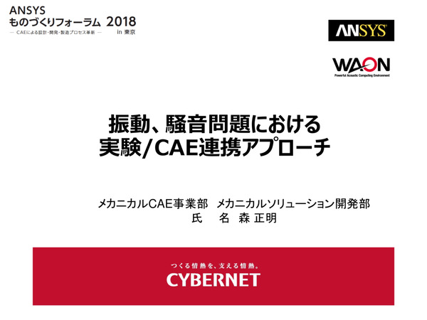 振動、騒音問題における実験／CAE連携アプローチ【解析事例】