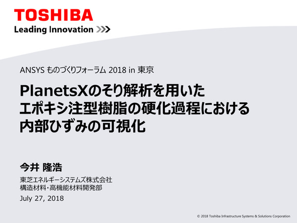 PlanetsXのそり解析を用いたエポキシ注型樹脂の硬化過程における内部ひずみの可視化