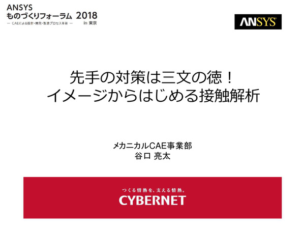 先手の対策は三文の徳 イメージからはじめる接触解析 Ansys Cae活用事例ダウンロード サイバネット