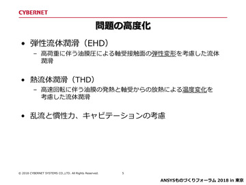 問題の高度化<br>弾性流体潤滑（EHD）／熱流体潤滑（THD）／乱流と慣性力、キャビテーションの考慮