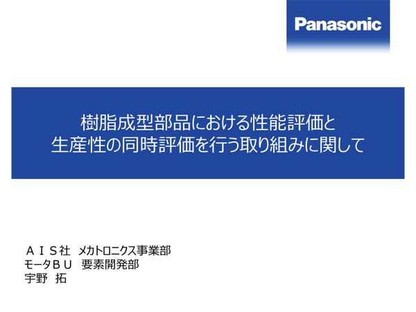 樹脂成型部品における性能評価と生産性の同時評価を行う取組みに関して