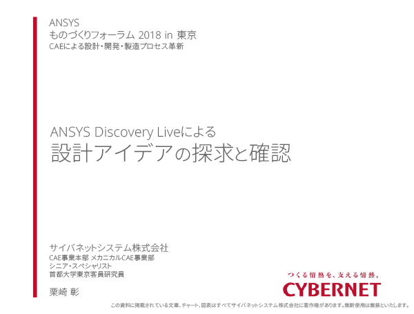 Ansys Discovery Liveによる設計アイデアの探求と確認