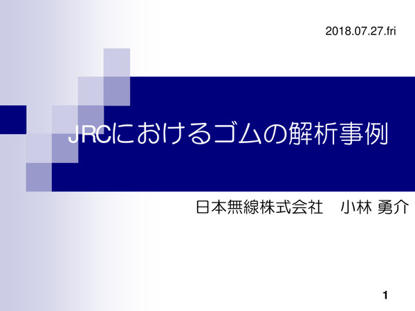 JRCにおけるゴムの解析事例