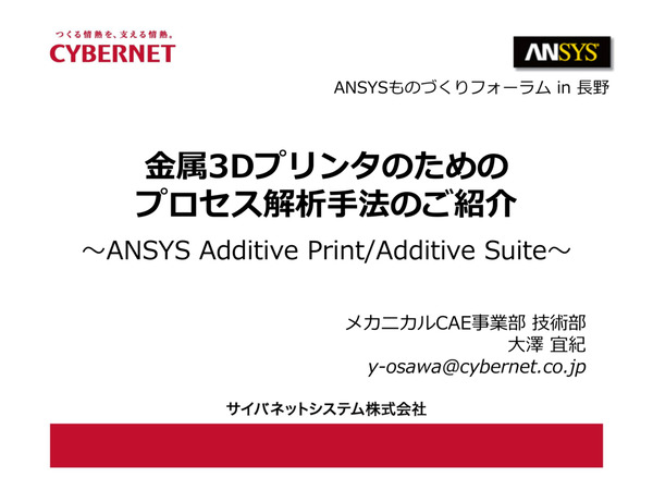 金属3Dプリンタのためのプロセス解析手法のご紹介