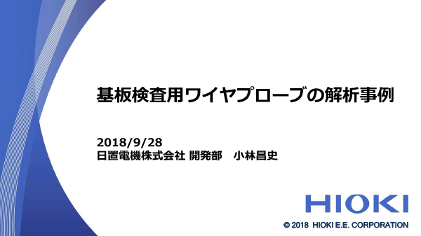 基板検査用ワイヤプローブ設計における解析事例の紹介