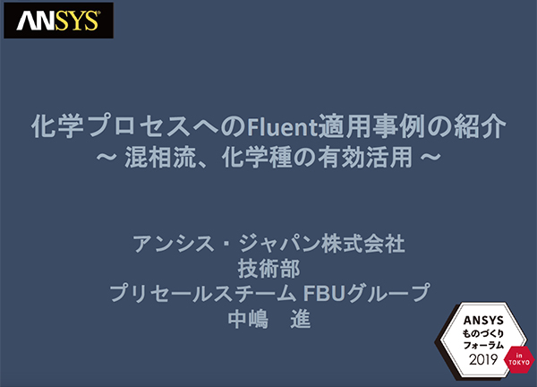 化学プロセスへのFluent適用事例の紹介