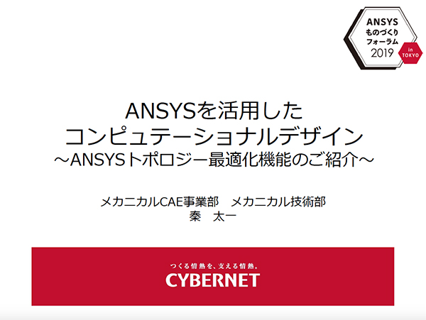 Ansysを活用したコンピュテーショナルデザイン