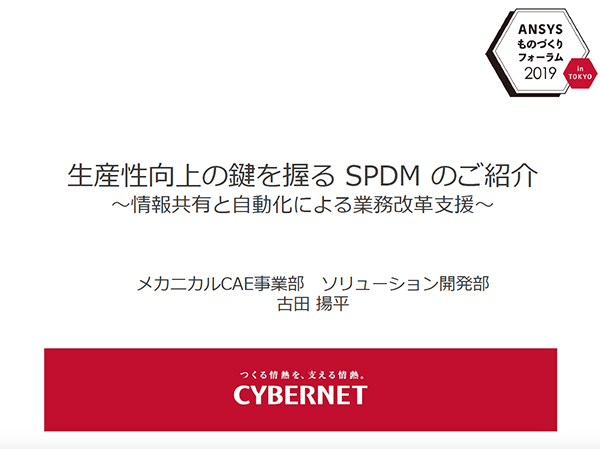 生産性向上の鍵を握る SPDM のご紹介