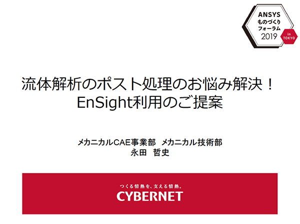 流体解析のポスト処理のお悩み解決！EnSight利用のご提案