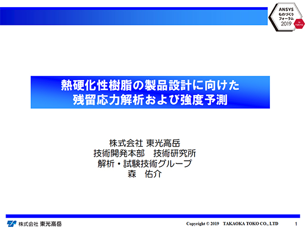 熱硬化性樹脂の製品設計に向けた残留応力解析および強度予測