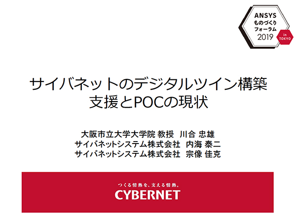 サイバネットのデジタルツイン構築支援とPOCの現状
