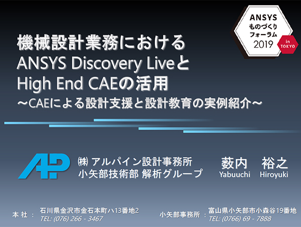 機械設計業務におけるAnsys Discovery Liveとハイエンド CAE の活用