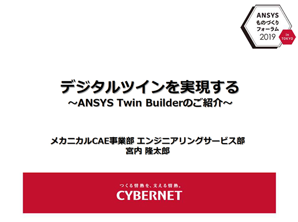 デジタルツインを実現する　～Ansys Twin Builderのご紹介～